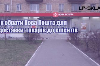 Як обрати Нова Пошта для доставки товарів до клієнтів