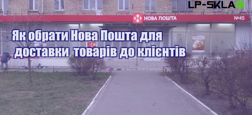 Як обрати Нова Пошта для доставки товарів до клієнтів
