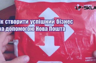 Як створити успішний бізнес за допомогою Нова Пошта