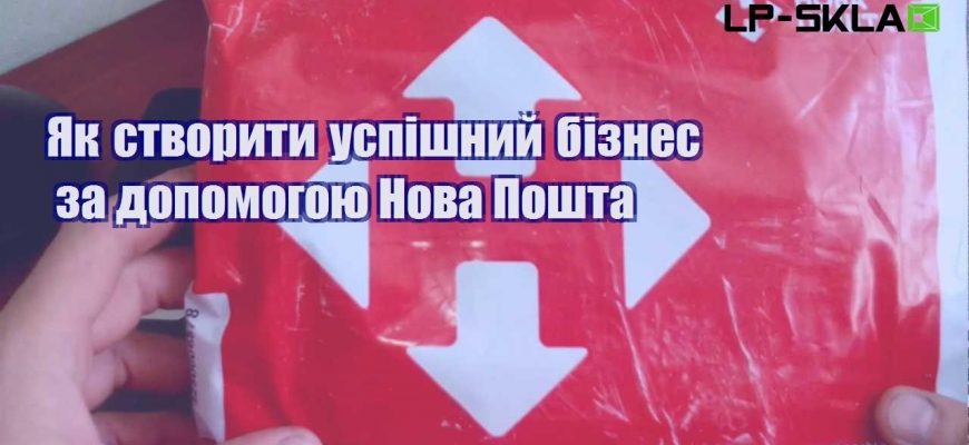 Як створити успішний бізнес за допомогою Нова Пошта
