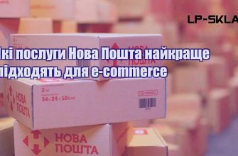 Які послуги Нова Пошта найкраще підходять для e commerce