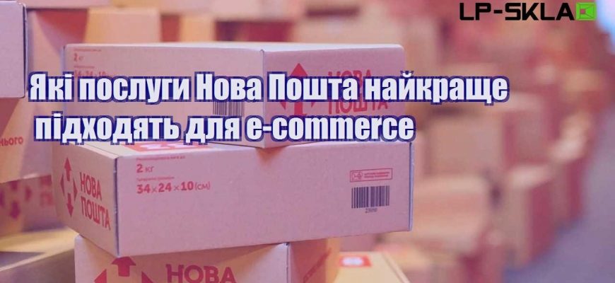 Які послуги Нова Пошта найкраще підходять для e commerce