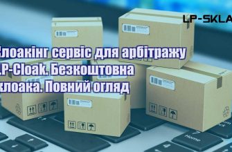 Клоакінг сервіс для арбітражу LP Cloak. Безкоштовна клоака. Повний огляд