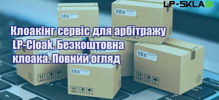 Клоакінг сервіс для арбітражу LP Cloak. Безкоштовна клоака. Повний огляд