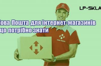 Нова Пошта для інтернет магазинів що потрібно знати