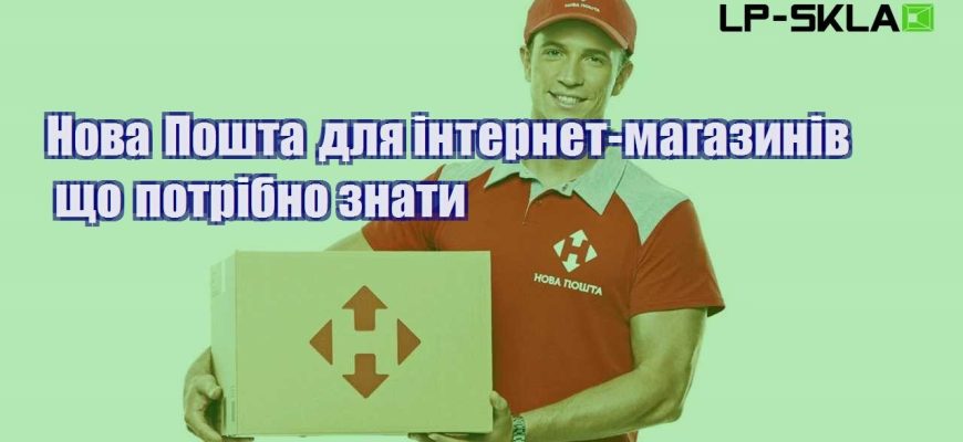 Нова Пошта для інтернет магазинів що потрібно знати