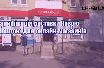 Тарифікація доставки Новою Поштою для онлайн магазинів