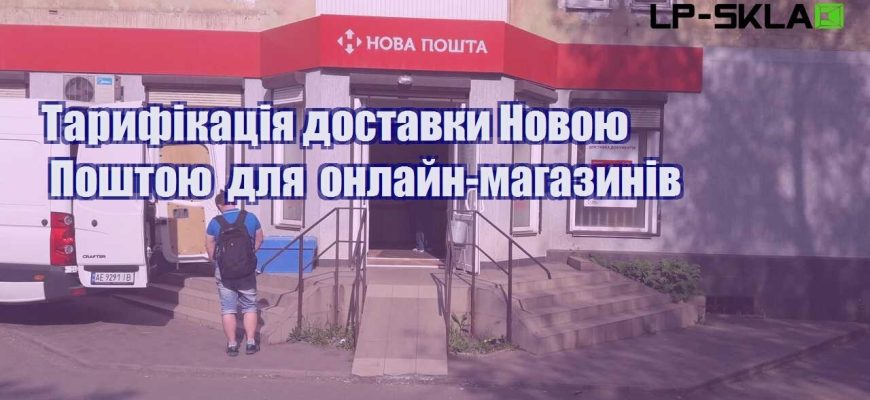 Тарифікація доставки Новою Поштою для онлайн магазинів