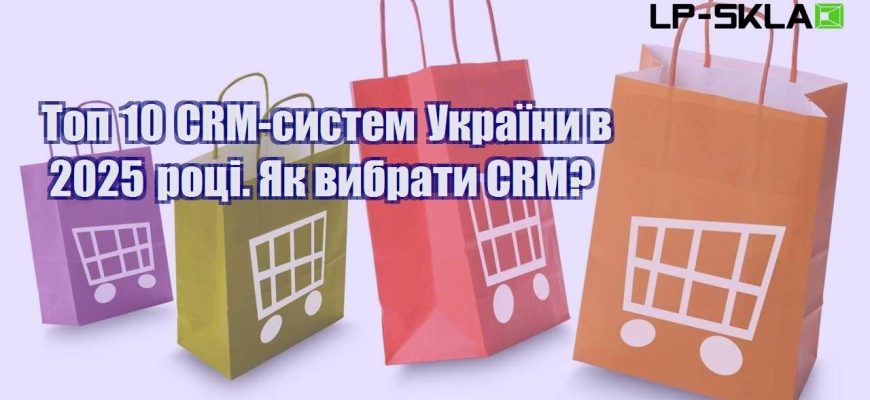 Топ 10 CRM систем України в 2025 році. Як вибрати CRM