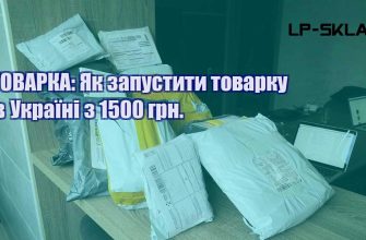 ТОВАРКА Як запустити товарку в Україні з 1500 грн.