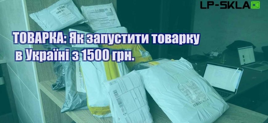 ТОВАРКА Як запустити товарку в Україні з 1500 грн.