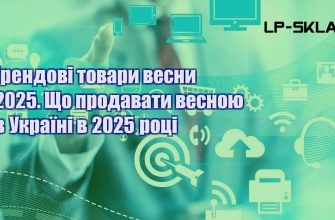 Трендові товари весни 2025. Що продавати весною в Україні в 2025 році