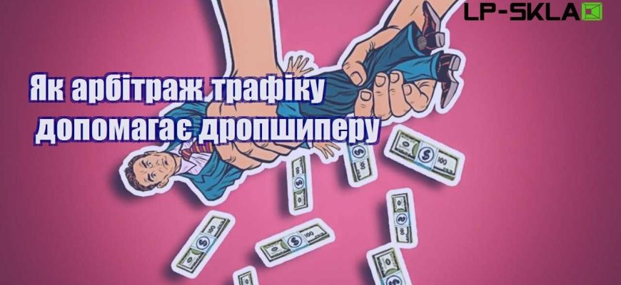 Як арбітраж трафіку допомагає дропшиперу