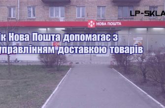 Як Нова Пошта допомагає з управлінням доставкою товарів