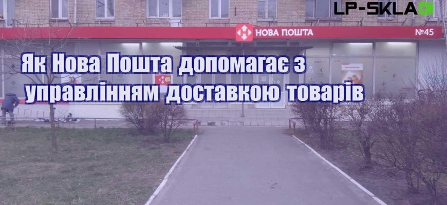 Як Нова Пошта допомагає з управлінням доставкою товарів