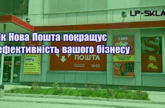 Як Нова Пошта покращує ефективність вашого бізнесу