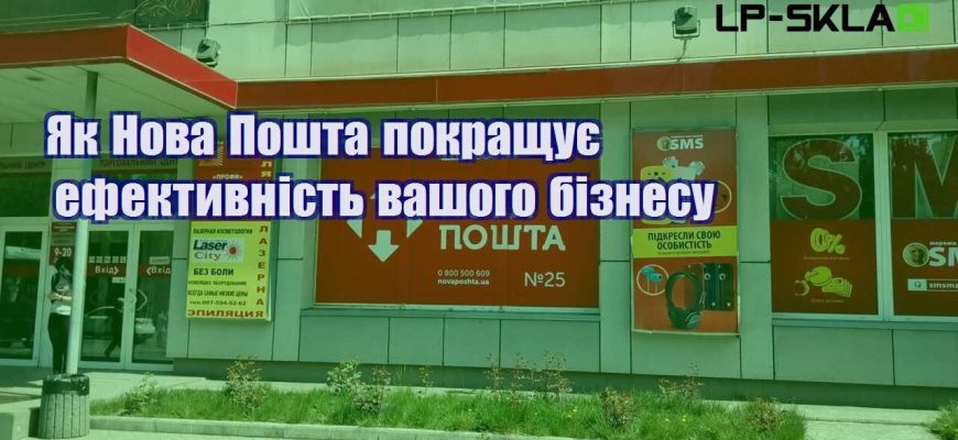 Як Нова Пошта покращує ефективність вашого бізнесу