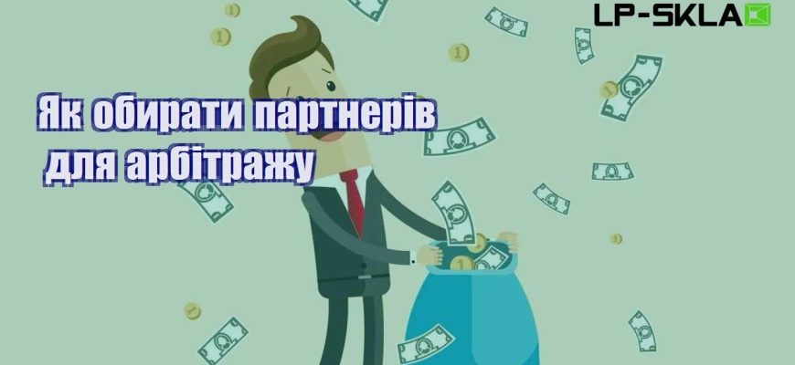 Як обирати партнерів для арбітражу