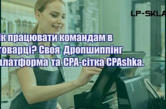 Як працювати командам в товарці Своя Дропшиппінг платформа та CPA сітка CPAshka.