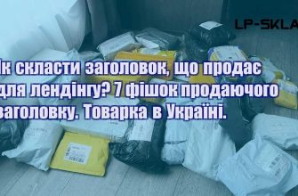 Як скласти заголовок що продає для лендінгу 7 фішок продаючого заголовку. Товарка в Україні.