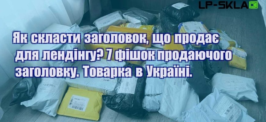 Як скласти заголовок що продає для лендінгу 7 фішок продаючого заголовку. Товарка в Україні.