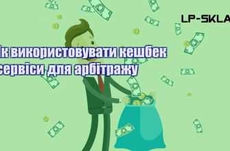 Як використовувати кешбек сервіси для арбітражу