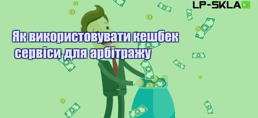 Як використовувати кешбек сервіси для арбітражу