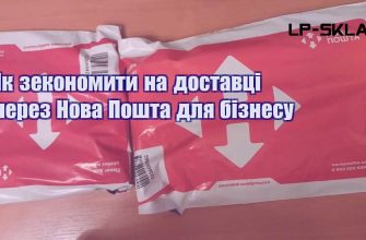 Як зекономити на доставці через Нова Пошта для бізнесу