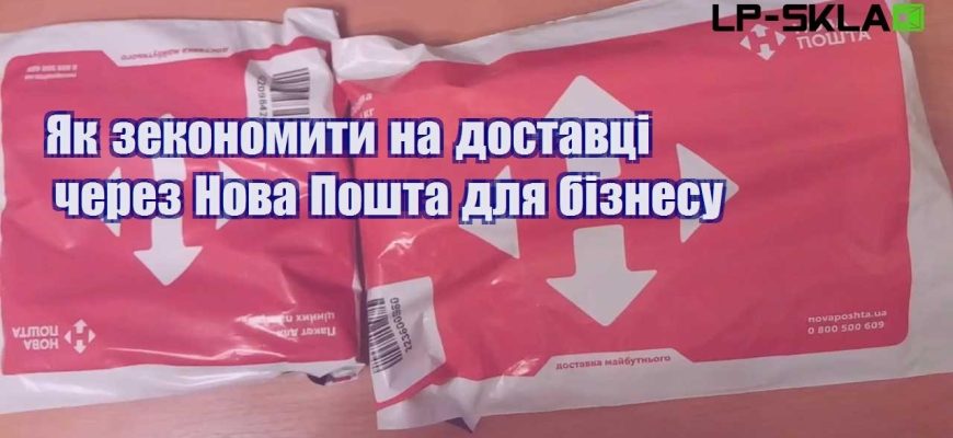 Як зекономити на доставці через Нова Пошта для бізнесу