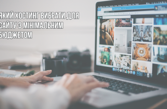 Який хостинг вибрати для сайту з мінімальним бюджетом
