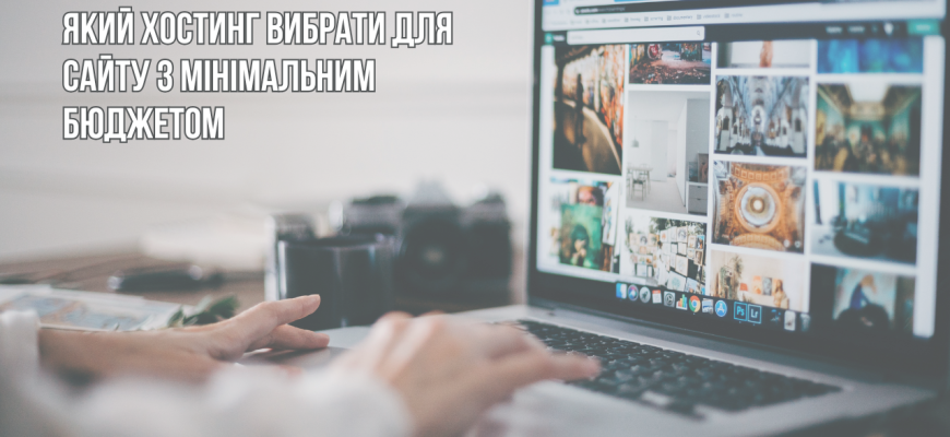 Який хостинг вибрати для сайту з мінімальним бюджетом