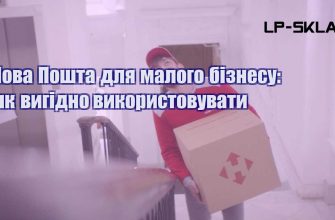 Нова Пошта для малого бізнесу як вигідно використовувати