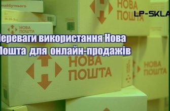 Переваги використання Нова Пошта для онлайн продажів