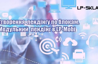 Створення лендінгу по блокам. Модульний лендінг в LP Mobi