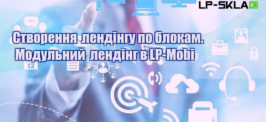 Створення лендінгу по блокам. Модульний лендінг в LP Mobi