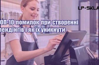 ТОП 10 помилок при створенні лендінгів і як їх уникнути