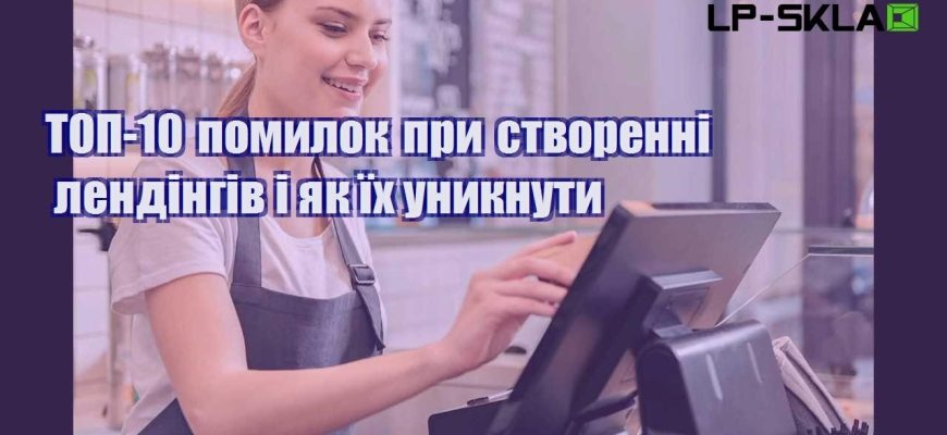 ТОП 10 помилок при створенні лендінгів і як їх уникнути