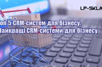 Топ 5 CRM систем для бізнесу. Найкращі CRM системи для бізнесу