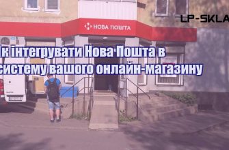 Як інтегрувати Нова Пошта в систему вашого онлайн магазину
