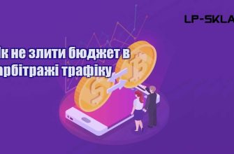 Як не злити бюджет в арбітражі трафіку