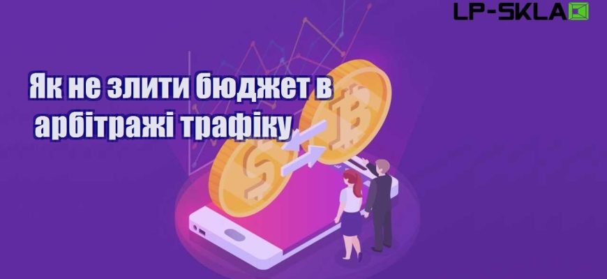 Як не злити бюджет в арбітражі трафіку