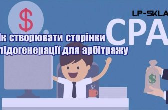 Як створювати сторінки лідогенерації для арбітражу