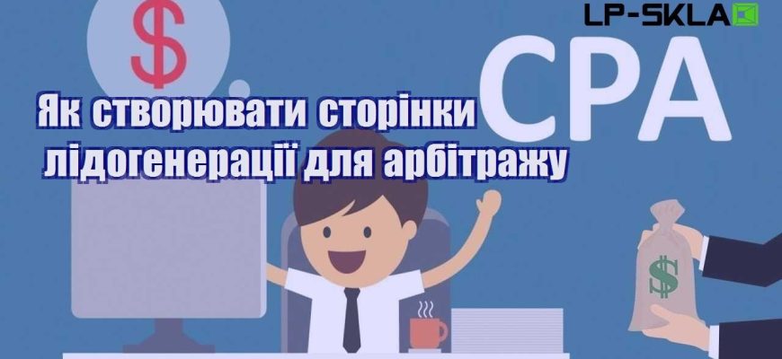 Як створювати сторінки лідогенерації для арбітражу