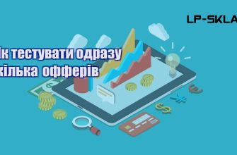 Як тестувати одразу кілька офферів