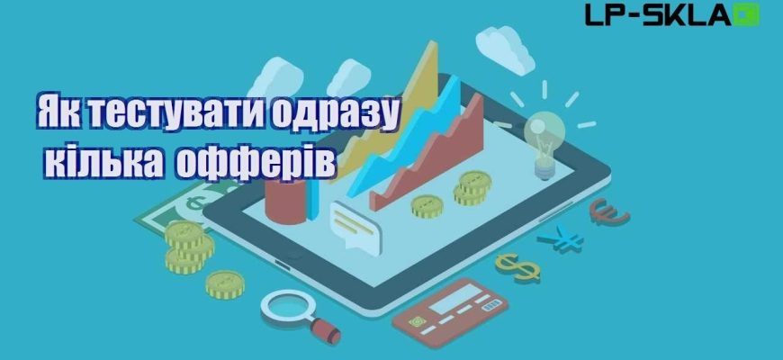 Як тестувати одразу кілька офферів