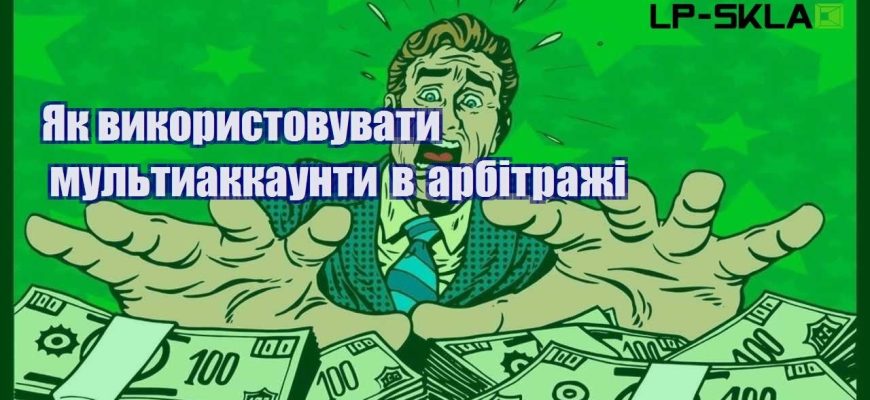 Як використовувати мультиаккаунти в арбітражі