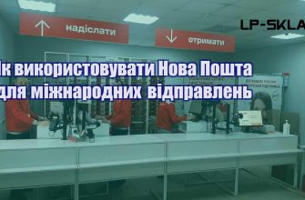 Як використовувати Нова Пошта для міжнародних відправлень