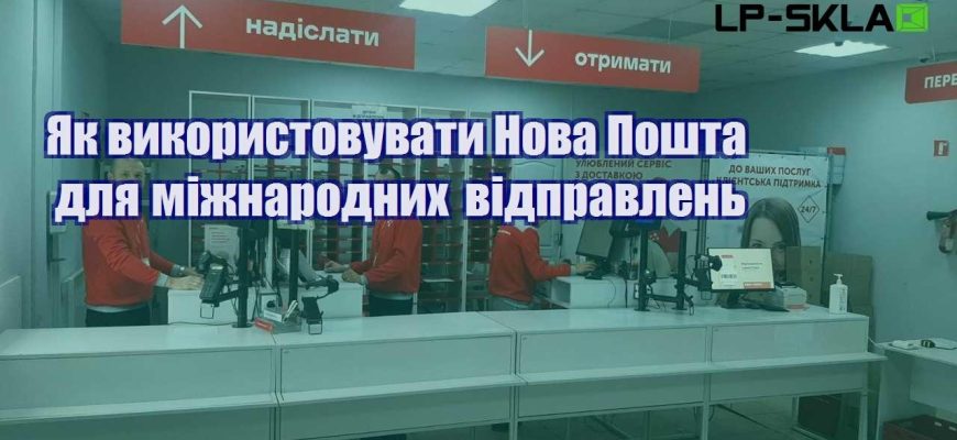 Як використовувати Нова Пошта для міжнародних відправлень