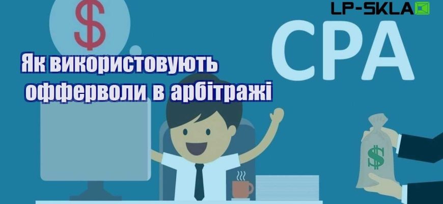 Як використовують офферволи в арбітражі