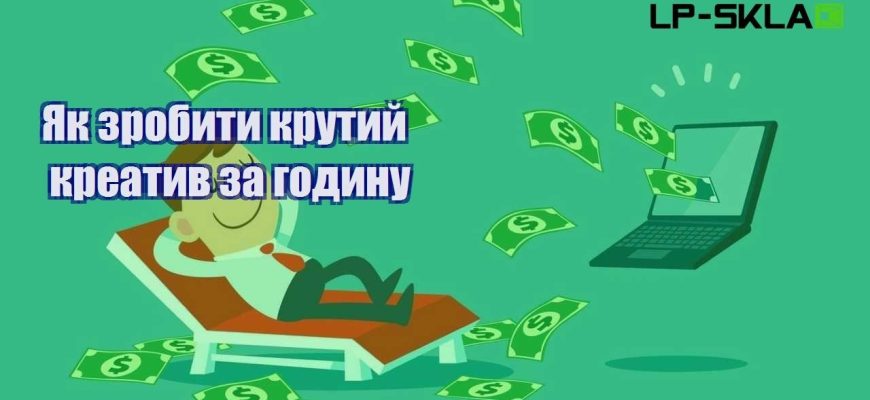 Як зробити крутий креатив за годину